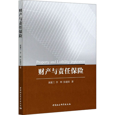 财产与责任保险 郭蕙兰,李辉,张建深 中国社会科学出版社 正版书籍 新华书店旗舰店文轩官网