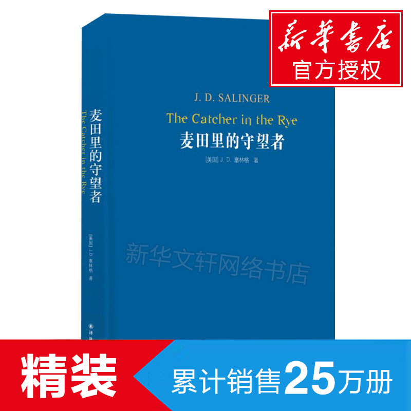 麦田里的守望者中文原著正版精装译林塞林格代表作施咸荣译美国文学经典青春成长推荐阅读小说外国文学世界名著新华书店图书籍
