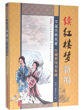 【新华文轩】续红楼梦新编 (清)海圃主人 著 正版书籍小说畅销书 新华书店旗舰店文轩官网 内蒙古人民出版社
