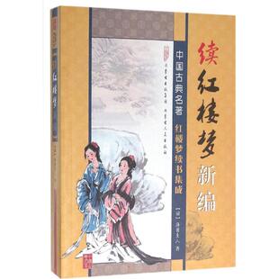 【新华文轩】续红楼梦新编 (清)海圃主人 著 正版书籍小说畅销书 新华书店旗舰店文轩官网 内蒙古人民出版社