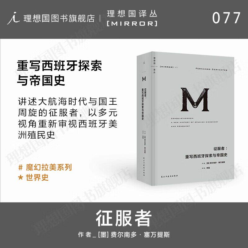 理想国译丛077征服者：重写西班牙探索与帝国史 [墨] 费尔南多·塞万提斯 以多元视角重新审视西班牙美洲殖民史世界历史M译丛 - 实物图