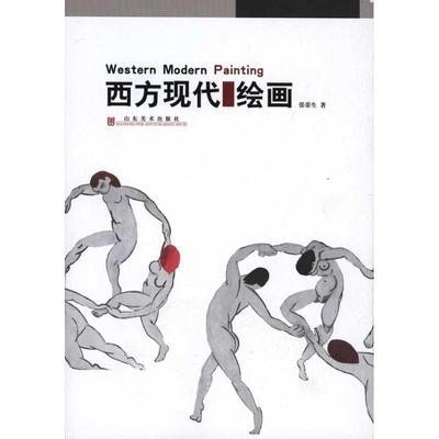 【新华文轩】西方现代绘画 张荣生 正版书籍 新华书店旗舰店文轩官网 山东美术出版社