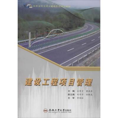 【新华文轩】建设工程项目管理 王常才,鲁凤弟 主编 正版书籍 新华书店旗舰店文轩官网 合肥工业大学出版社