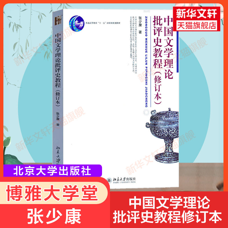 【新华正版】中国文学理论批评史教程(修订本) 张少康 北京大学出版社 中国古代现代当代文学史理论批评方法考研教材9787301190265图片