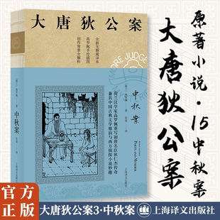 【大唐狄公案3】中秋案 (荷)高罗佩 完整无删减狄仁杰探案侦探小说悬疑推理故事正版书籍畅销书新华书店旗舰店上海译文出版社