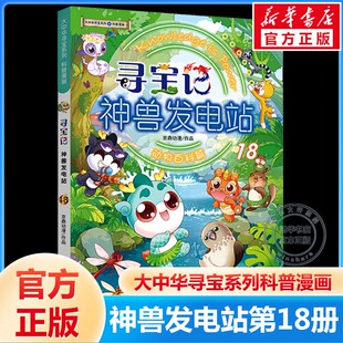 【新华文轩】大中华寻宝系列寻宝记神兽发电站18动物百科篇3-6-7-10岁科普百科知识漫画书中小学生课外推荐读物大中华寻宝记正版