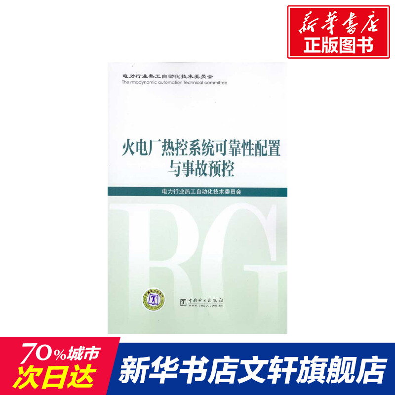 火电厂热控系统可靠性配置与事故预控室内设计书籍入门自学土木工程设计建筑材料鲁班书毕业作品设计bim书籍专业技术人员继续教-封面