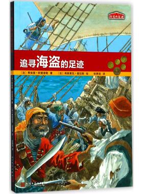 【新华文轩】追寻海盗的足迹 (法)蒂埃里·阿普里勒(Thierry Aprile) 著;？(法)弗朗索瓦·普拉斯(Francois Place) 绘;张茜茹 译