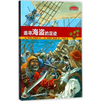 【新华文轩】追寻海盗的足迹 (法)蒂埃里·阿普里勒(Thierry Aprile) 著;？(法)弗朗索瓦·普拉斯(Francois Place) 绘;张茜茹 译
