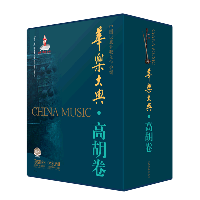 【新华文轩】华乐大典(高胡卷共2册) 编　　者：中国民族管弦乐学会 正版书籍 新华书店旗舰店文轩官网 上海音乐出版社