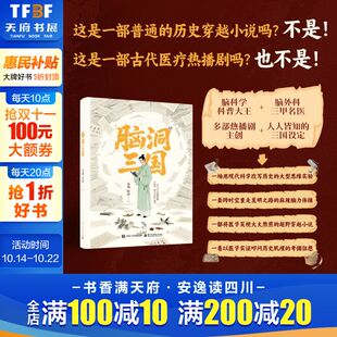 黄翔 新华书店旗舰店电子工业出版 陈琛著 书籍小说畅销书 社 穿越到三国试图改变历史进程冒险故事正版 脑洞三国