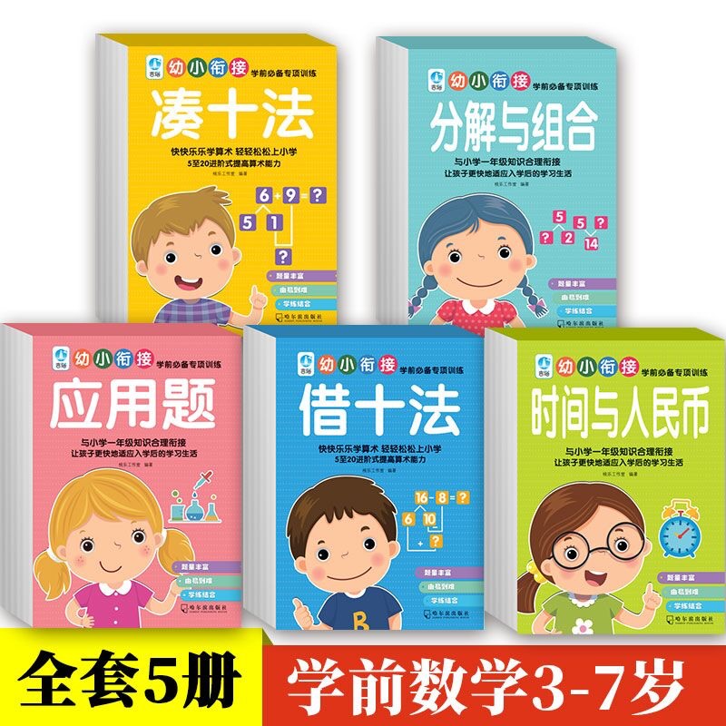 幼小衔接一日一练必备全套人教版5册20以内加减法凑十法借十法5-6-7岁幼儿园大班学前训练数学思维启蒙算数天天练学前班练习册训练