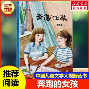 【新华文轩】奔跑的女孩 彭学军著中国儿童文学大视野丛书童话作品集名家名作经典童话故事书小学生三四五六年级课外阅读书籍正版