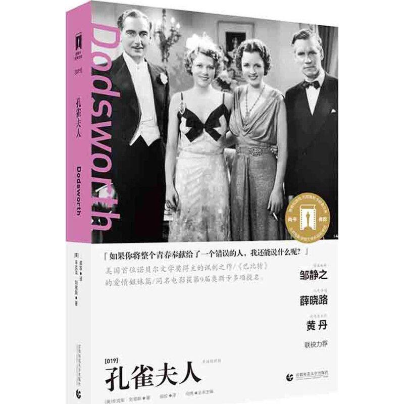 【新华文轩】孔雀夫人 导读剧照版(美)辛克莱·刘易斯(Sinclair Lewis) 著;郝姣 译 正版书籍小说畅销书 新华书店旗舰店文轩官网
