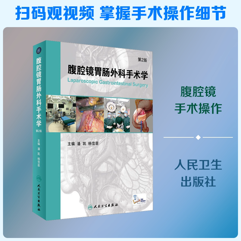 腹腔镜胃肠外科手术学 第2版 正版书籍 新华书店旗舰店文轩官网 人民卫生出版社