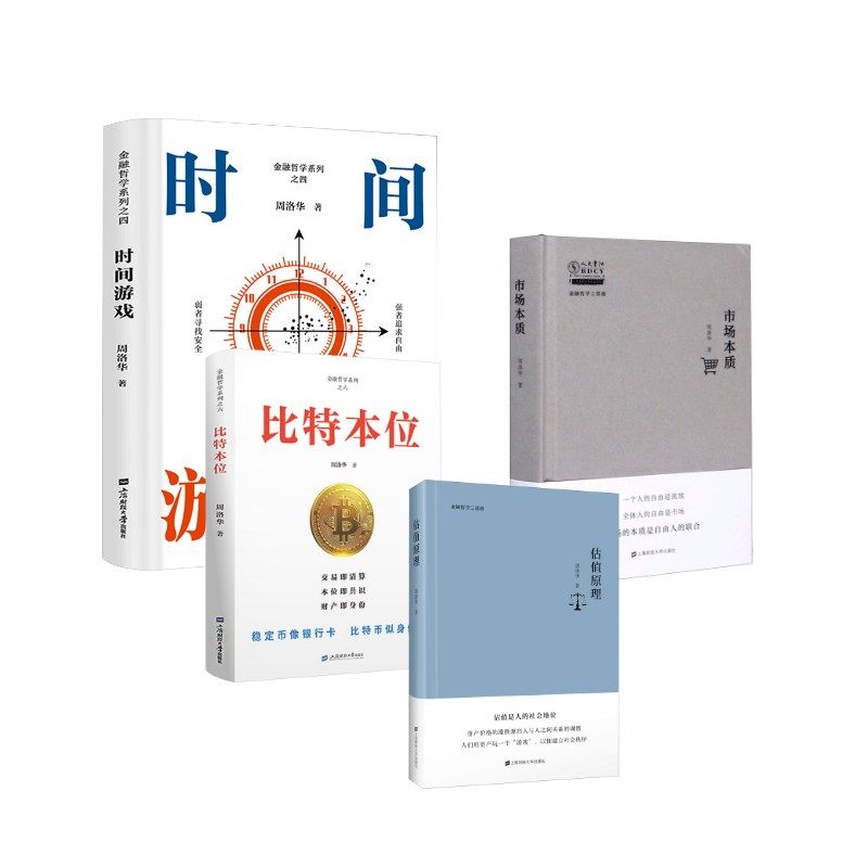 时间游戏+估值原理+市场本质+比特本位 周洛华作品系列四部曲 周洛华 上海财经大学出版社 正版书籍 新华书店旗舰店文轩官网