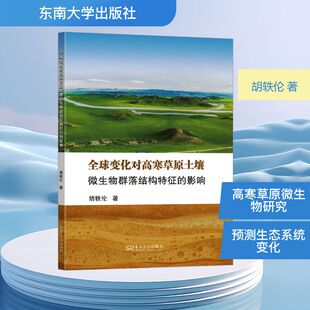 全球变化对高寒草原土壤微生物群落结构特征的影响 胡轶伦 著 正版书籍 新华书店旗舰店文轩官网 东南大学出版社