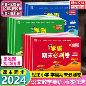 2024经纶小学学霸期末必刷卷全年级任选