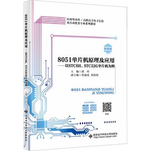 【官方正版】8051单片机原理及应用——以STC8H、STC32G单片机为例 微课版西安电子科技大学出版社郭玲 编大学教材9787560672779教