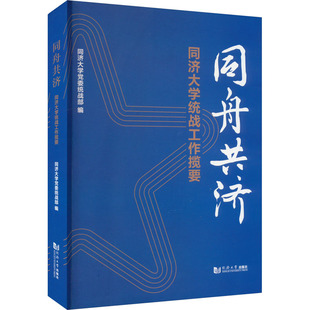 【新华文轩】同舟共济 同济大学统战工作揽要 正版书籍 新华书店旗舰店文轩官网 同济大学出版社