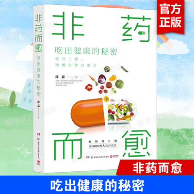 非药而愈新版 吃出健康的秘密 徐嘉教你吃出健康的减法饮食方式 非药而愈升级修订版养生文化书籍 吃对三餐唤醒身体自愈力正版书籍