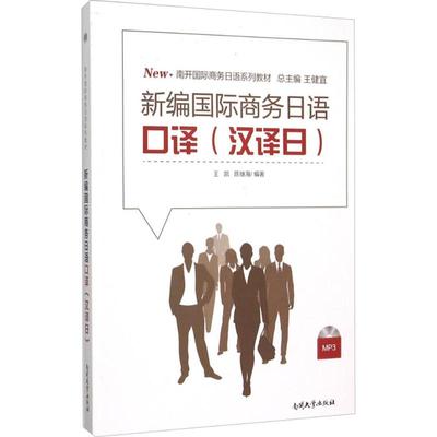 【新华文轩】新编国际商务日语口译 汉译日王凯,陈继海 编著 正版书籍 新华书店旗舰店文轩官网 南开大学出版社