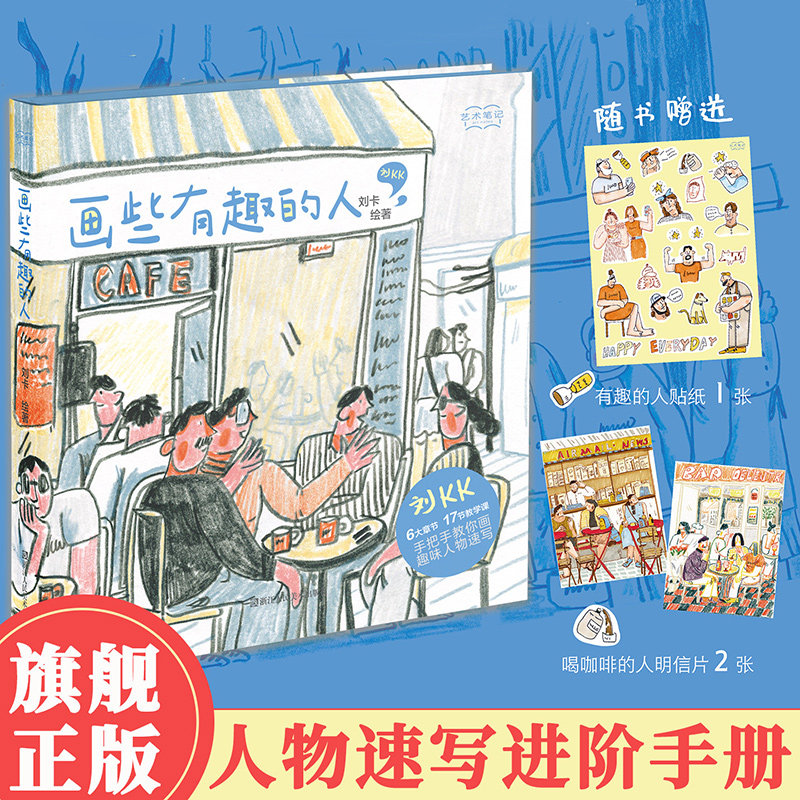 【新华文轩】画些有趣的人 刘卡 绘著 正版书籍 新华书店旗舰店文轩官网 浙江人民美术出版社,书籍/杂志/报纸,绘画（新）,淘宝优惠券,粉丝福利购,淘宝优惠卷