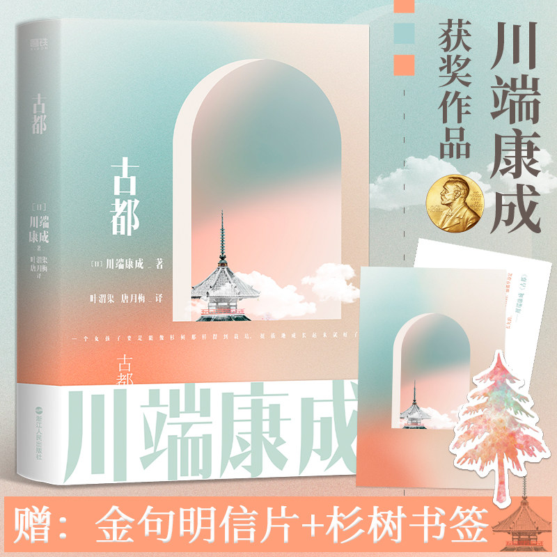 古都 川端康成名作名译系列 诺贝尔文学奖至美经典 川端康成获奖作 叶渭渠 唐月梅经典译本  外国小说 新华书店正版