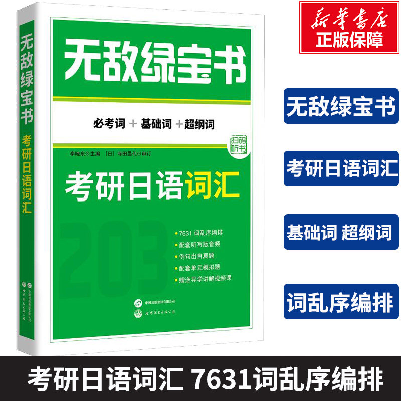 【新华文轩】2026无敌绿宝书考研日语词汇 必考词+基础词+超纲词 语学习者 考研日语203 李晓东可搭肖博涵考研日语真题 搭蓝绿宝书