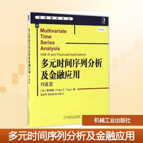 【新华文轩】多元时间序列分析及金融应用 (美)蔡瑞胸(Ruey S.Tsay) 著;张茂军,李洪成,南江霞 译