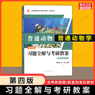 【新华文轩】普通动物学习题全解与考研教案(含考研真题)第四版 同步辅导考点详解 可配套刘凌云版教材教程9787040267136