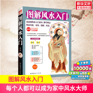 正版 图解风水入门 卦布局阴阳宅风水预测周易风水书籍自学宝典入门书籍 一本书弄懂家居风水玄学神秘文化易经大全梅花易数 水风书