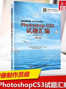 PhotoshopCS3试题汇编 图像制作员级 国家职业技能鉴定专家委员会计算机专业委员会写 编写 北京希望电子出版社 正版