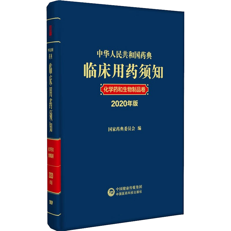 中华人民共和国药典临床用药须知 化学药和生物制品卷 2020年版 正版书籍 新华书店旗舰店文轩官网 中国医药科技出版社