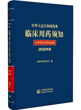 中华人民共和国药典临床用药须知 化学药和生物制品卷 2020年版 正版书籍 新华书店旗舰店文轩官网 中国医药科技出版社