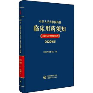 中华人民共和国药典临床用药须知 化学药和生物制品卷 2020年版 正版书籍 新华书店旗舰店文轩官网 中国医药科技出版社