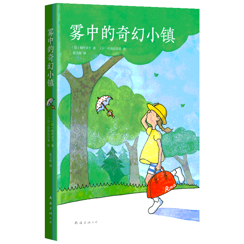 正版 雾中的奇幻小镇 精装典藏版2019版柏叶幸子著宫崎骏动画《千与千寻》灵感来源外国儿童文学小学生童话故事绘本小说图书籍