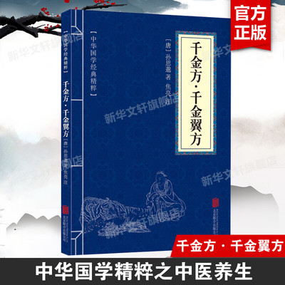 千金方·千金翼方 [唐]孙思邈 著 正版书籍 新华书店旗舰店文轩官网 北京联合出版公司