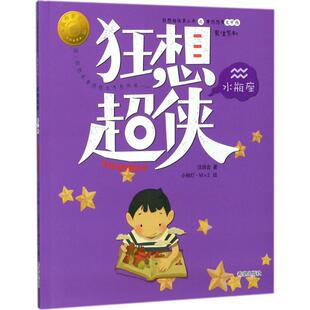 正版 社 男生系列•狂想超侠水瓶座 希望出版 新华书店旗舰店文轩官网 书籍 著 汪玥含 大作家养成记 新华文轩