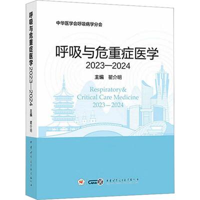 呼吸与危重症医学2023-2024 正版书籍 新华书店旗舰店文轩官网 中华医学电子音像出版社