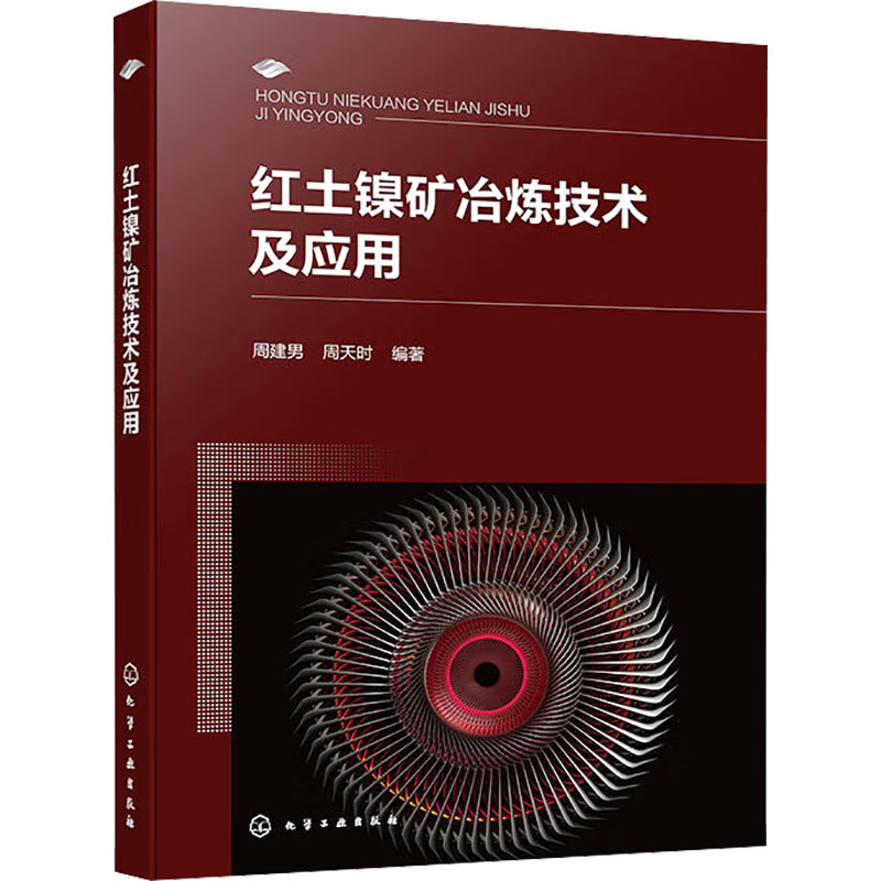 红土镍矿冶炼技术及应用 正版书籍 新华书店旗舰店文轩官网 化学工业出版社