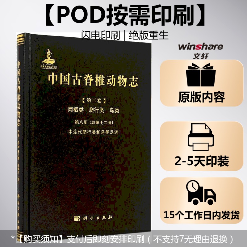 (按需印刷POD版)中国古脊椎动物志 第二卷 两栖类 爬行类 鸟类 第八册(总第 李建军 编著 正版书籍 新华书店旗舰店文轩官网