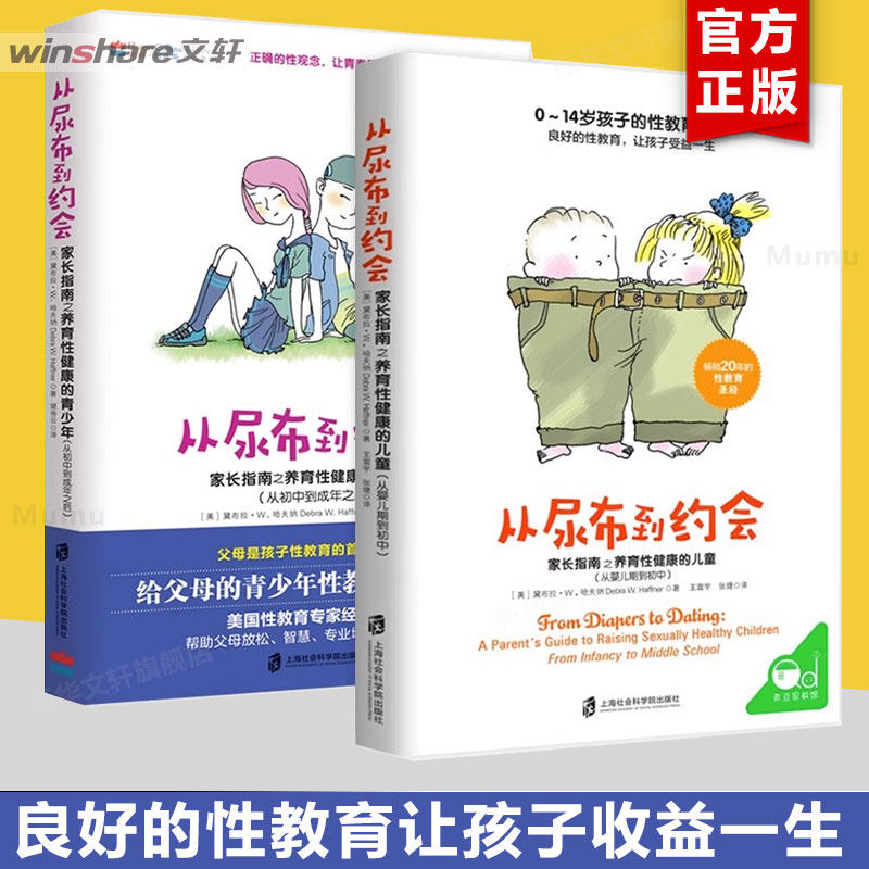 【2册】从尿布到约会1+2 从尿不湿到约会 青春期男孩教育书籍 青少年性启蒙 青少年性教育书籍 做不尴尬的父母成人性教育 新华文轩