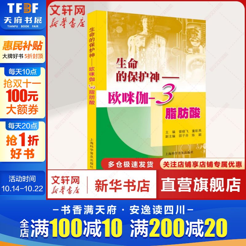 生命的保护神——欧咪伽-3脂肪酸 正版书籍 新华书店旗舰店文轩官网 上海科学普及出版社