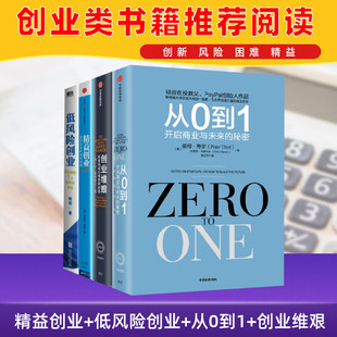 【创业书籍4册】精益创业+低风险创业+从0到1+创业维艰  创业类书籍推荐阅读 从零开始学创业开公司 创业项目选择创业指南生意经