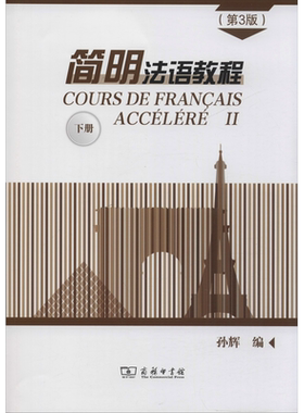 【新华文轩】简明法语教程 下册(第3版) 正版书籍 新华书店旗舰店文轩官网 商务印书馆
