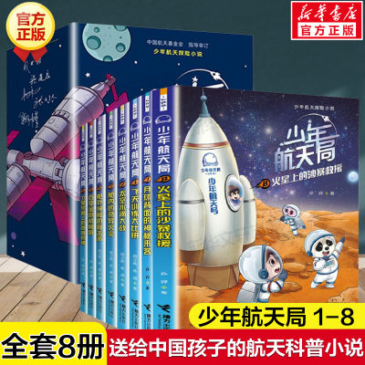 少年航天局系列全套8册 火星上的沙暴救援给中国孩子的航天知识小说揭秘太空百科全书必小学生三四五六年级课外书阅读科普百科正版