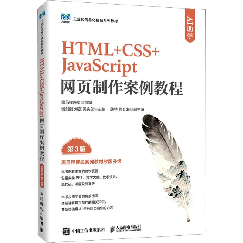 【新华文轩】HTML+CSS+JAVASCRIPT网页制作案例教程（AI助学）（第3版） 正版书籍 新华书店旗舰店文轩官网 人民邮电出版社图片