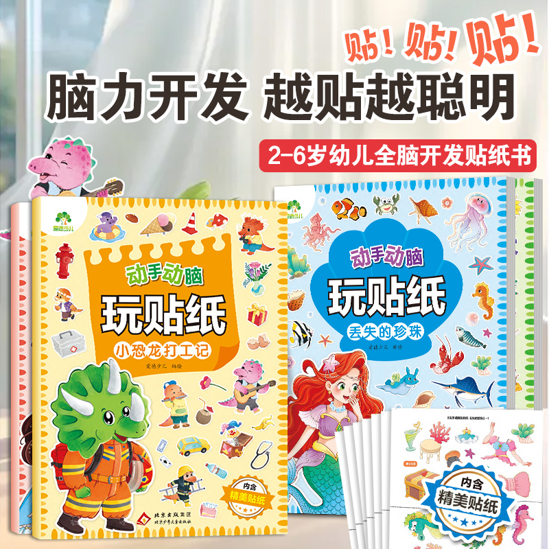 【新华文轩】爱德少儿动手动脑玩贴纸书全套4册 宝宝专注力训练全脑开发潜能开发书3到6岁宝宝贴贴画贴纸书籍动手能力手脑协作能力
