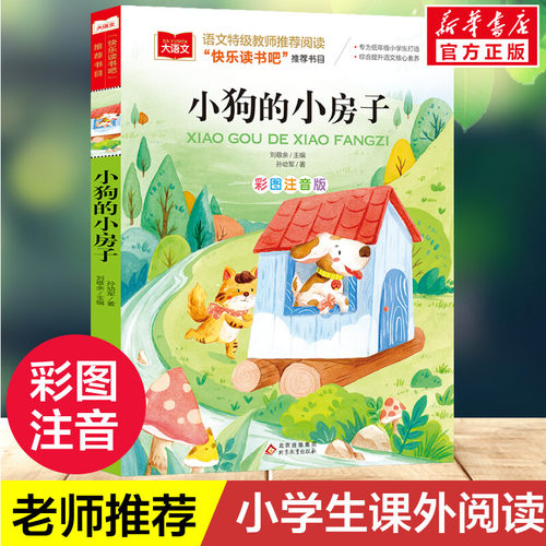 小狗的小房子彩图注音版2年级上